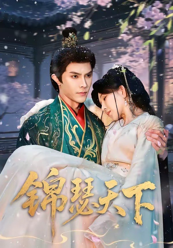 锦瑟天下（70集）聂子皓＆孔莹莹|短剧 - 百度网盘 资源封面图