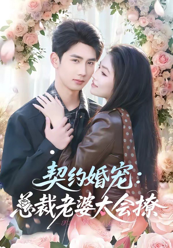 契约婚宠：总裁老婆太会撩（82集）柳贯一＆骆虹宇|短剧 - 百度网盘 资源封面图