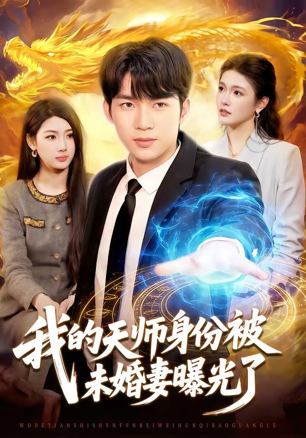 我的天师身份被未婚妻曝光了（104集）宋雪野＆白天|短剧 - 百度网盘 资源封面图