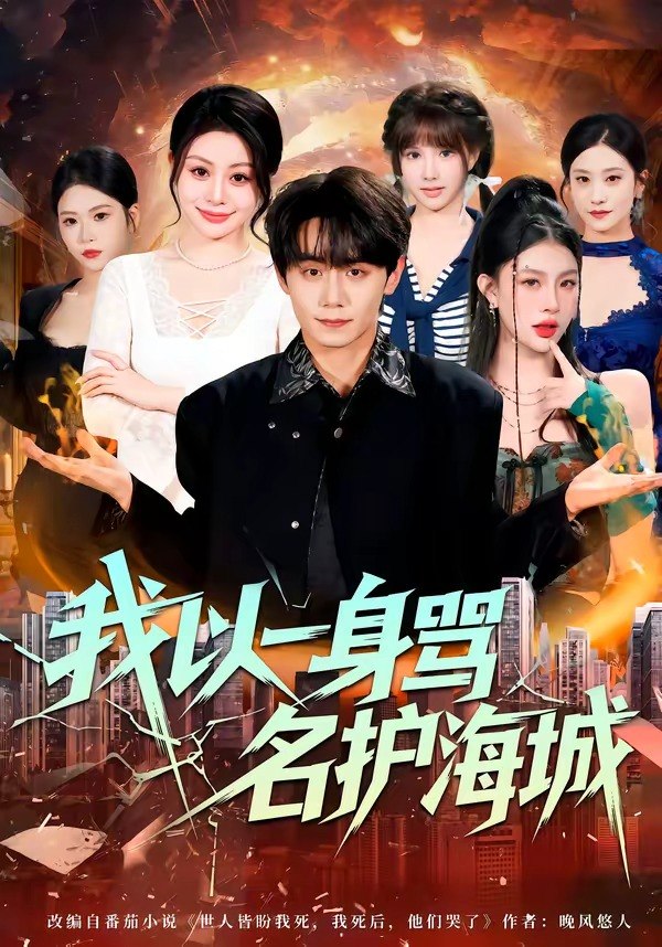 我以一身骂名护海城（79集）涂梦飘＆钟|短剧 - 百度网盘 资源封面图