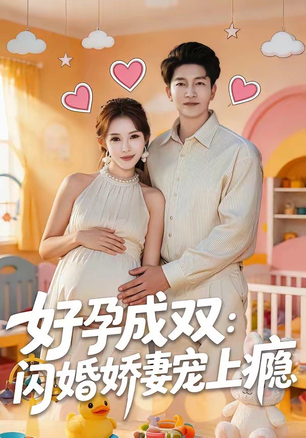 好孕成双：闪婚娇妻宠上瘾（80集）陈子轩＆梁思佳|短剧 - 百度网盘 资源封面图