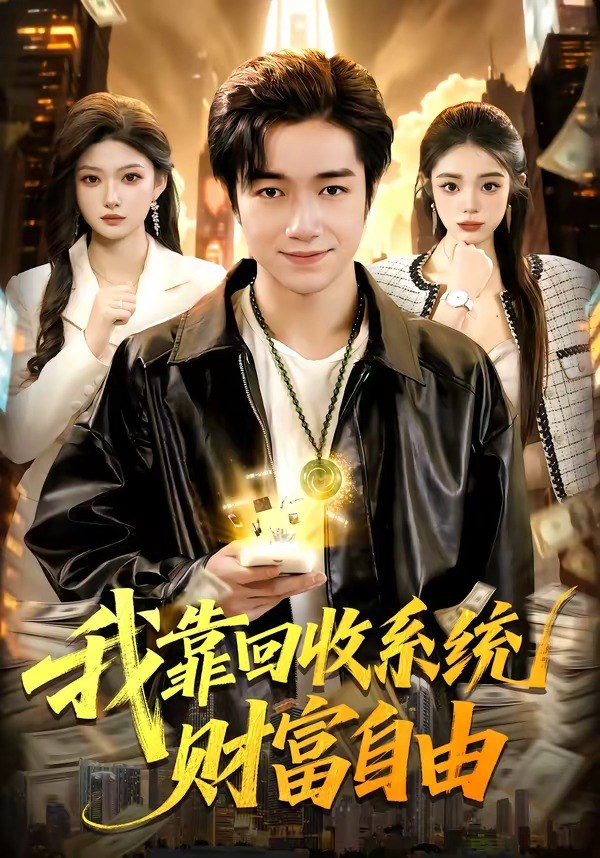 我靠回收系统财富自由（102集）钟展鸿＆陈禺宏|短剧 - 百度网盘 资源封面图