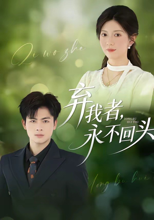 弃我者，永不回头（52集）陆飞＆孙鑫|短剧 - 百度网盘 资源封面图