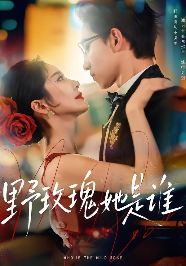 野玫瑰她是谁（84集）李叙洲＆王小橙|短剧 - 百度网盘 资源封面图
