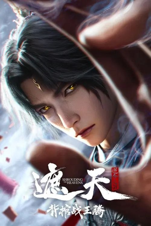 遮天剧场版：背棺战王腾 (2026)(2026) WEB-4K 臻彩MAX 内嵌简中 HIFI声 - 百度网盘 资源封面图