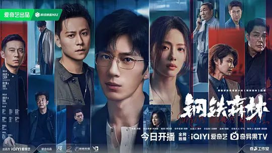 钢铁森林 （2026）WEB- 4K HDR高码 完结28集 - 百度网盘 资源封面图