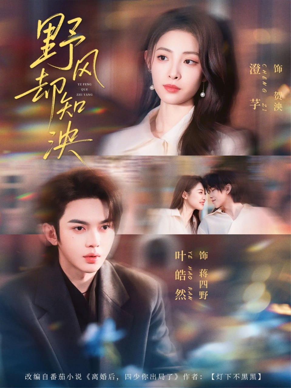 野风却知泱（80集）叶皓然＆澄芓|短剧 - 百度网盘 资源封面图