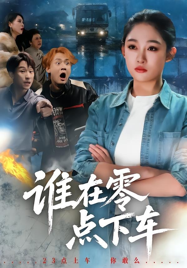 谁在零点下车（63集）张亚迪＆魏战|短剧 - 百度网盘 资源封面图