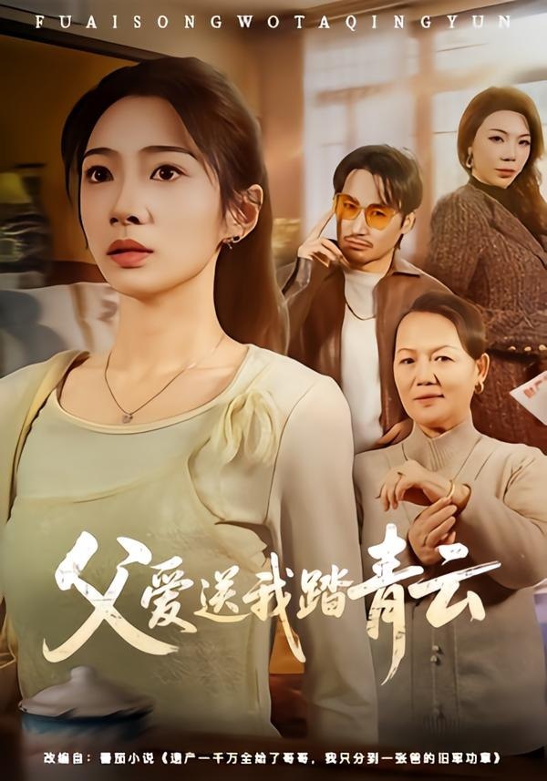 父爱送我踏青云（60集）耿池苏＆薄鹏宸|短剧 - 百度网盘 资源封面图