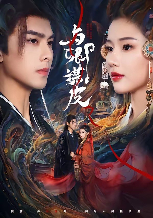 与卿谋皮（60集）韦若辰＆施琦琦|短剧 - 百度网盘 资源封面图