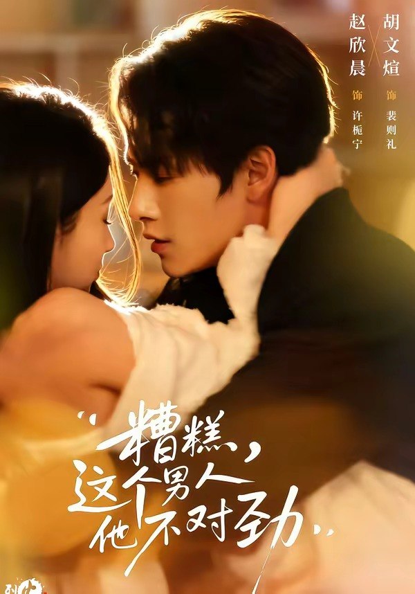 糟糕，这个男人他不对劲（80集）胡文煊＆赵欣晨|短剧 - 百度网盘 资源封面图