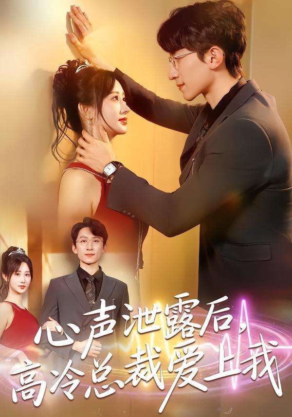 心声泄露后，高冷总裁爱上我（80集）李泽雨＆袁初月|短剧 - 百度网盘 资源封面图