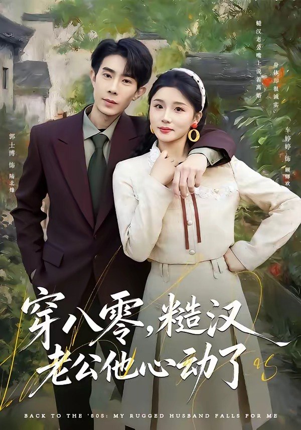 穿八零，糙汉老公他心动了（80集）郭士博＆车婷婷|短剧 - 百度网盘 资源封面图
