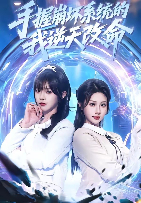 手握崩坏系统的我逆天改命（98集）马全福＆魏家乐|短剧 - 百度网盘 资源封面图