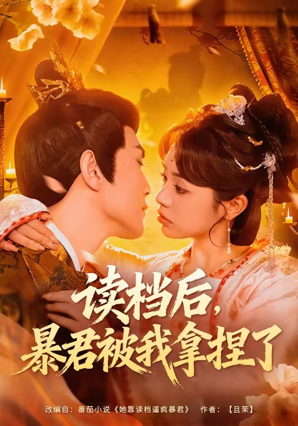 读档后，暴君被我拿捏了（80集）李明轩＆李思言|短剧 - 百度网盘 资源封面图