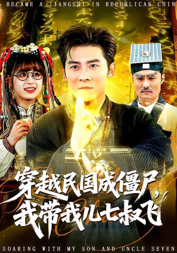 穿越民国成僵尸，我带我儿七叔飞（79集）张子寒＆张邵禾|短剧 - 百度网盘 资源封面图
