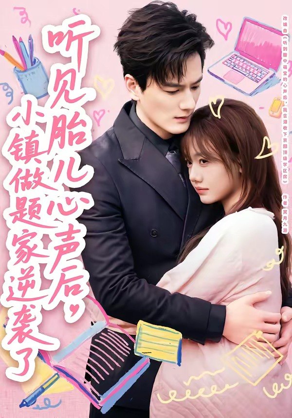 听见胎儿心声后，小镇做题家逆袭了（66集）张策＆仇乐瑶|短剧 - 百度网盘 资源封面图