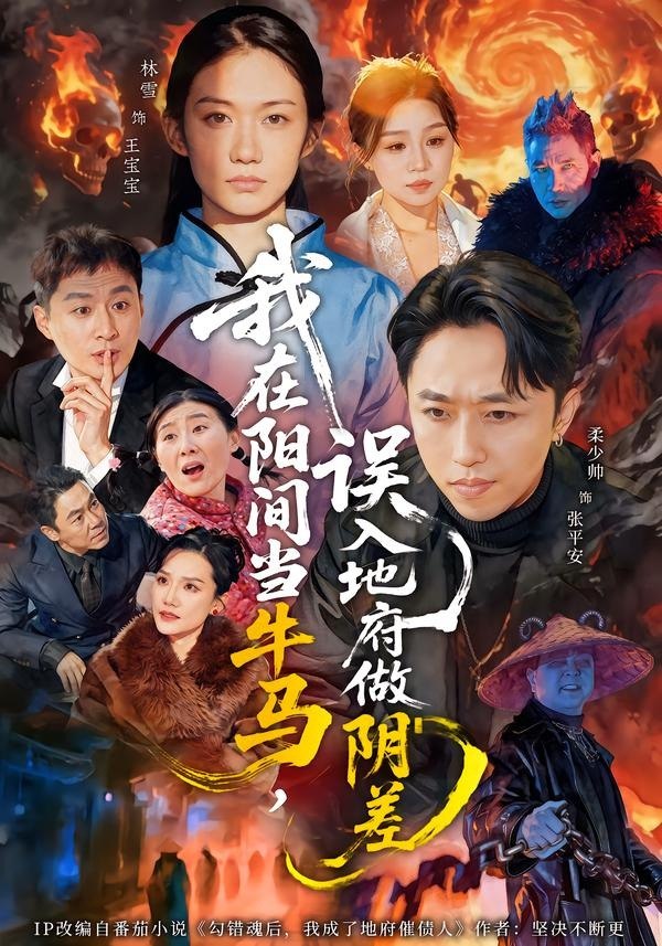 我在阳间当牛马，误入地府做阴差（80集）柔少帅＆林雪|短剧 - 百度网盘 资源封面图