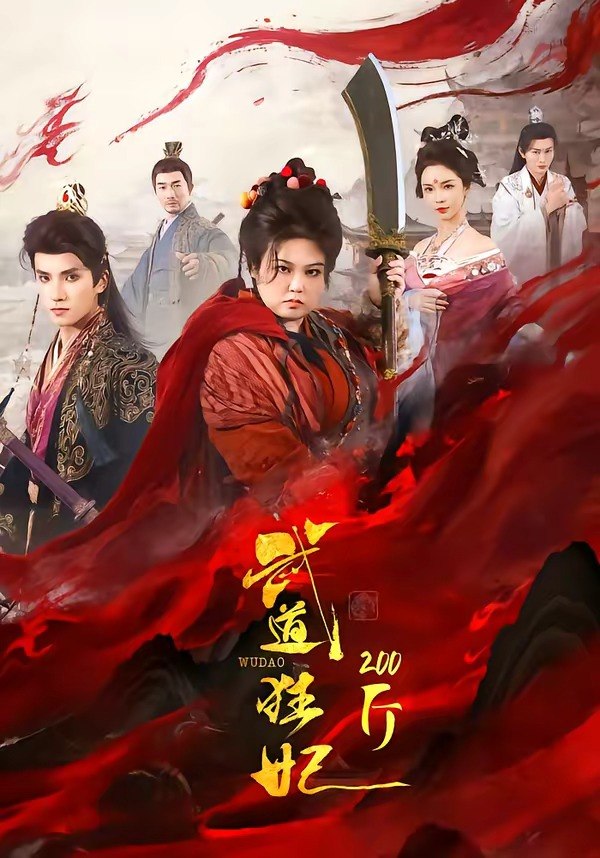 武道狂妃200斤（70集）王子禾＆洪乔|短剧 - 百度网盘 资源封面图