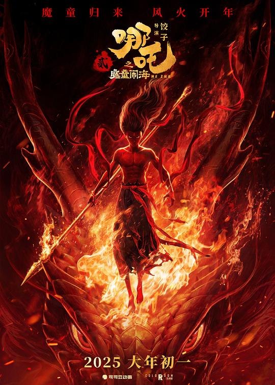 哪.吒.之.魔.童.闹.海-2025 - 夸克网盘 资源封面图