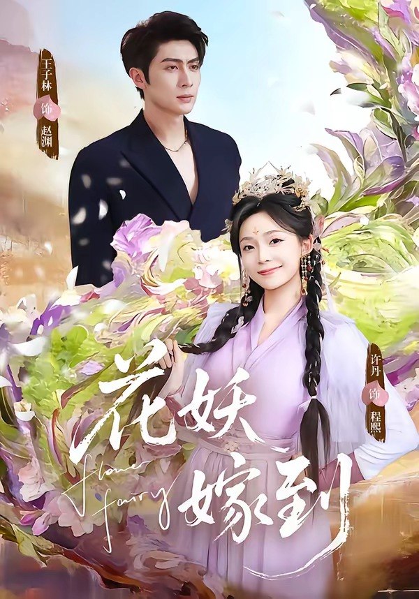 花妖嫁到（63集）王子林＆许丹|短剧 - 百度网盘 资源封面图
