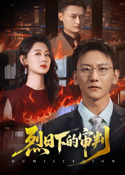 烈日下的审判(51集) - 夸克网盘 资源封面图