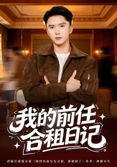 我的前任合租日记（80集）赵志盟＆蔡子菱|短剧 - 百度网盘 资源封面图