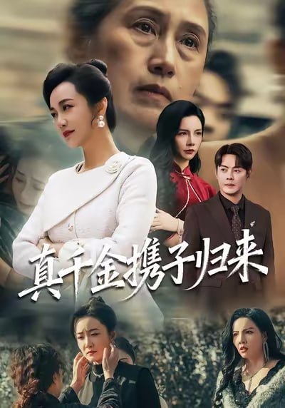 真千金携子归来&认亲当天我携三个儿子华丽归来（60集）潘依祎|短剧 - 百度网盘 资源封面图