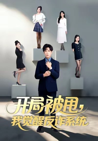 开局被甩我觉醒反诈系统（80集）陶星羽&柒玥&李峥|短剧 - 百度网盘 资源封面图