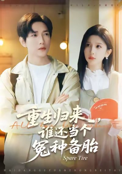 重生归来谁还当个冤种备胎（80集）侯冠杰&布依涵|短剧 - 百度网盘 资源封面图