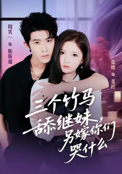 三个竹马舔继妹，另嫁你们哭什么（62集）张晗＆周笑一|短剧 - 百度网盘 资源封面图