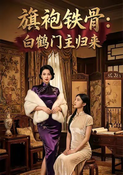 旗袍铁骨：白鹤门主归来（31集）AI短剧|短剧 - 百度网盘 资源封面图
