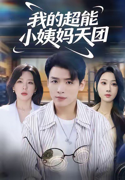 我的超能小姨妈天团（80集）李源＆武鸿蕊|短剧 - 百度网盘 资源封面图