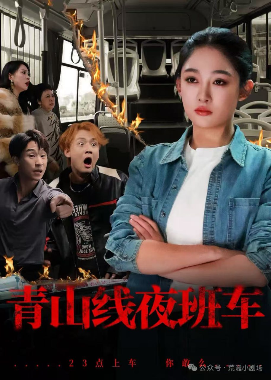 青山线夜班车（63集）张亚迪&魏战|短剧 - 百度网盘 资源封面图