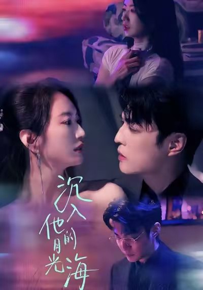 沉入他的月光海（77集）李星霖＆林子煊|短剧 - 百度网盘 资源封面图