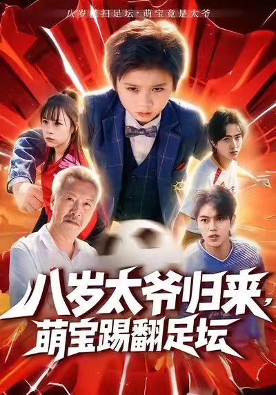 八岁太爷归来，萌宝踢翻足坛（60集）林宸毅＆罗觅|短剧 - 百度网盘 资源封面图