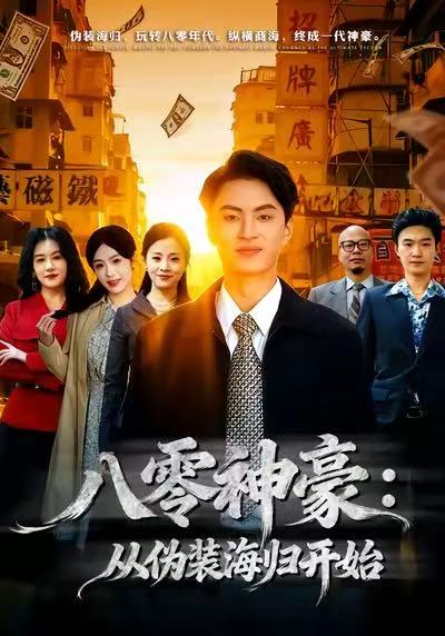八零神豪：从伪装海归开始（80集）王博煜＆胡可欣|短剧 - 百度网盘 资源封面图
