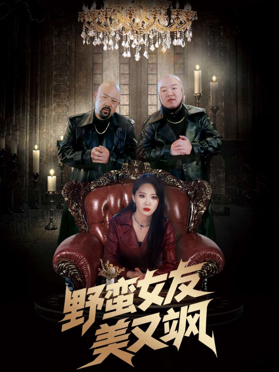 野蛮女友美又飒(99集) - 夸克网盘 资源封面图