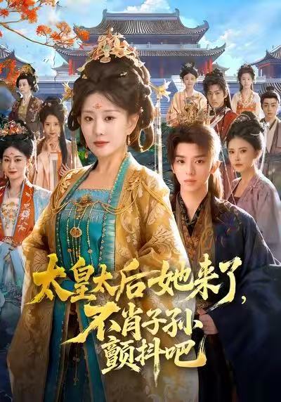 太皇太后她来了，不肖子孙颤抖吧（80集）李智颖＆周恒宇|短剧 - 百度网盘 资源封面图
