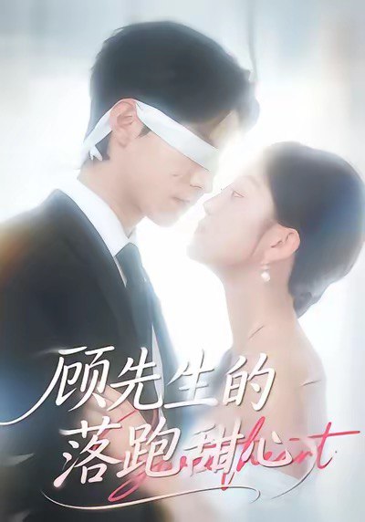 顾先生的落跑甜心（118集）谭煦哲＆薛琪慧|短剧 - 百度网盘 资源封面图