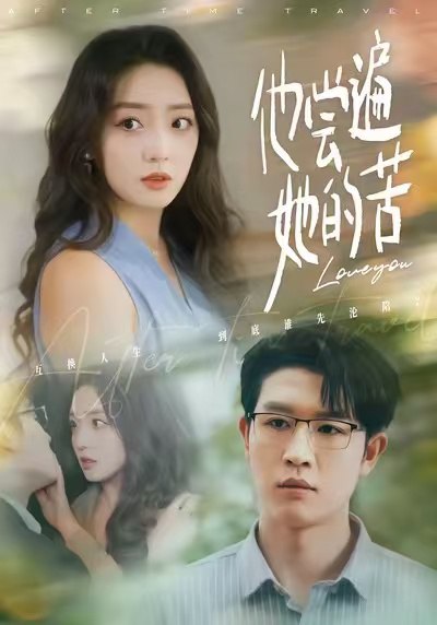 他尝遍她的苦（67集）赵早儿＆王裕博|短剧 - 百度网盘 资源封面图