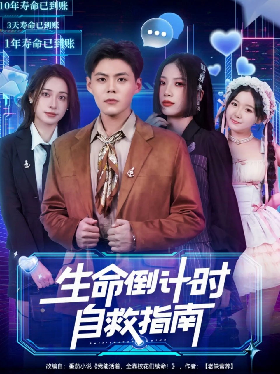 生命倒计时自救指南（84集）欧阳千然＆郭建清|短剧 - 百度网盘 资源封面图