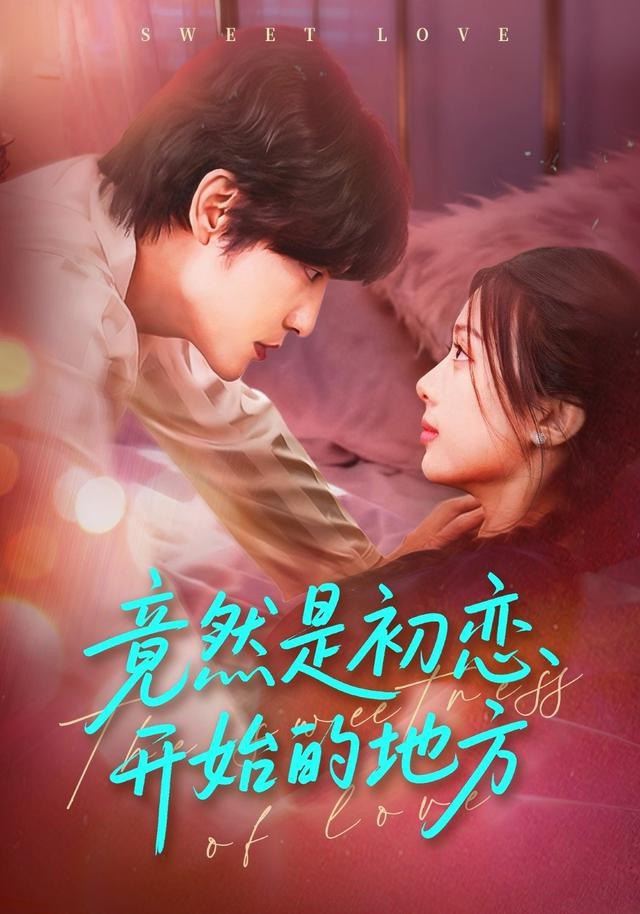 竟然是初恋开始的地方（56集）史智恩＆李星霖|短剧 - 百度网盘 资源封面图