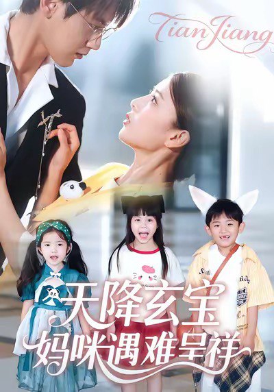 天降玄宝，妈咪遇难呈祥（66集）言欢＆傅邦奇|短剧 - 百度网盘 资源封面图