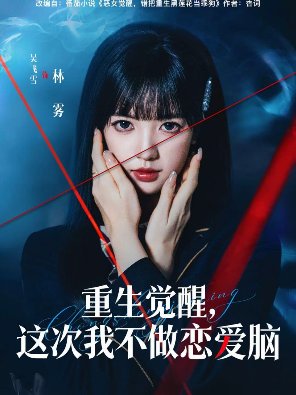 重生觉醒，这次我不做恋爱脑（63集）吴飞雪＆欧靖枭|短剧 - 百度网盘 资源封面图
