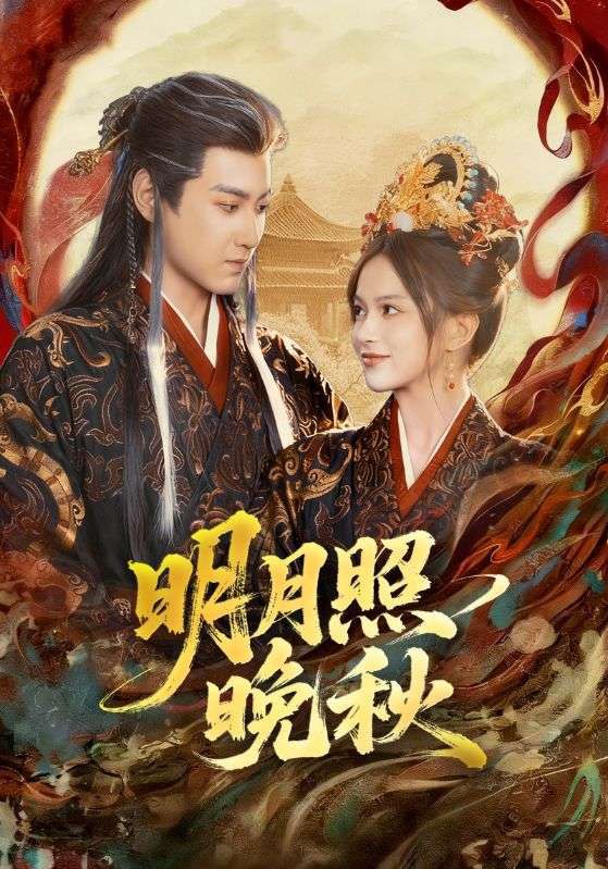明月照晚秋＆女帝是我前任，新帝是我老婆（81集）傅邦奇＆文晴|短剧 - 百度网盘 资源封面图