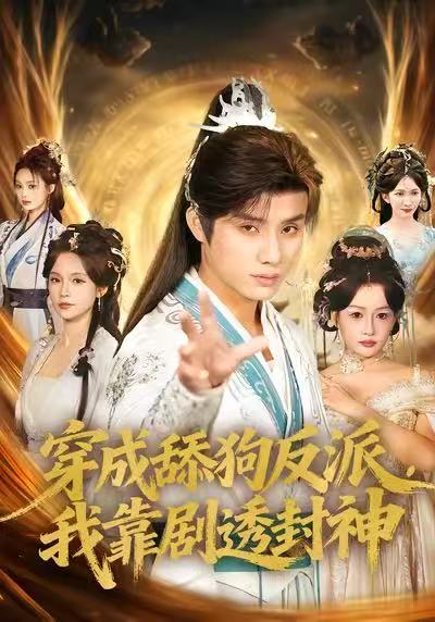 穿成舔狗反派，我靠剧透封神（81集）韩金明＆孔悦城|短剧 - 百度网盘 资源封面图