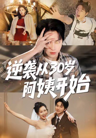 逆袭从30岁阿姨开始（91集）张易嵘＆井凌潇|短剧 - 百度网盘 资源封面图