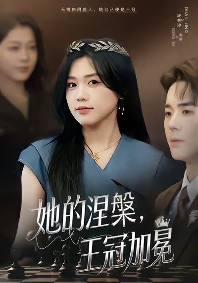 她的涅槃王冠加冕（50集）知意＆李佳明|短剧 - 百度网盘 资源封面图