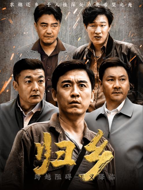 归乡(51集) - 夸克网盘 资源封面图
